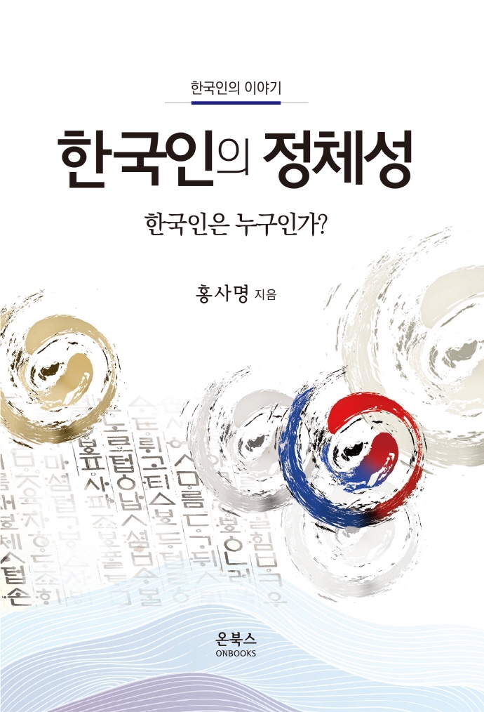 한국인의 정체성 : 한국인은 누구인가?
