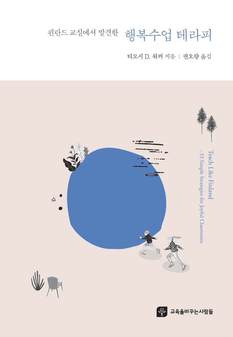 (핀란드 교실에서 발견한) 행복수업 테라피