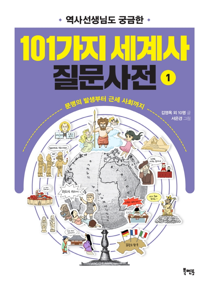 (역사선생님도 궁금한) 101가지 세계사질문사전. 1, 문명의 발생부터 근세 사회까지