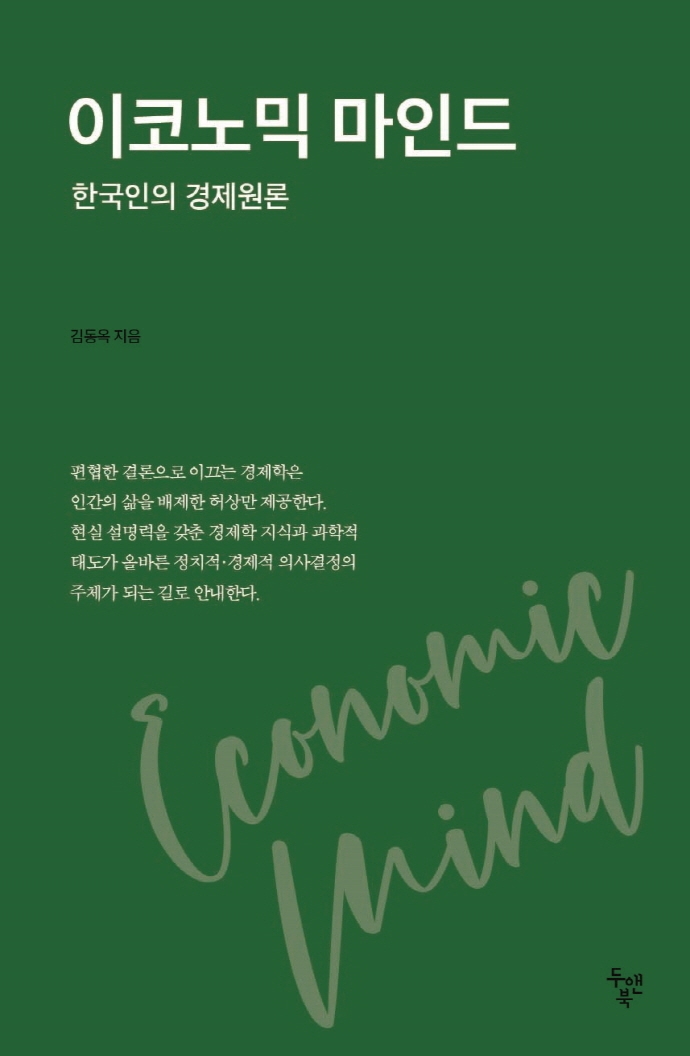 이코노믹 마인드 = Economic mind : 한국인의 경제원론