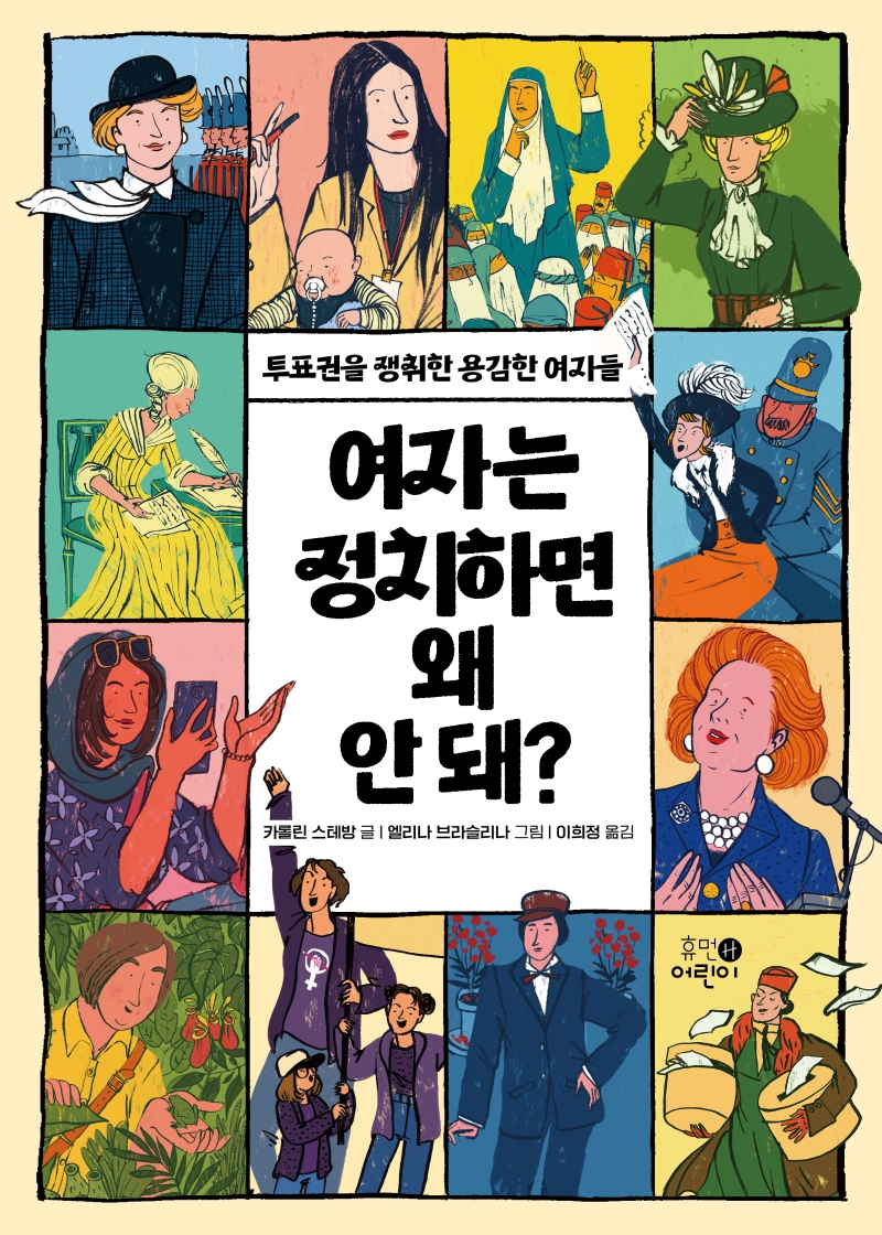 여자는 정치하면 왜 안 돼? : 투표권을 쟁취한 용감한 여자들