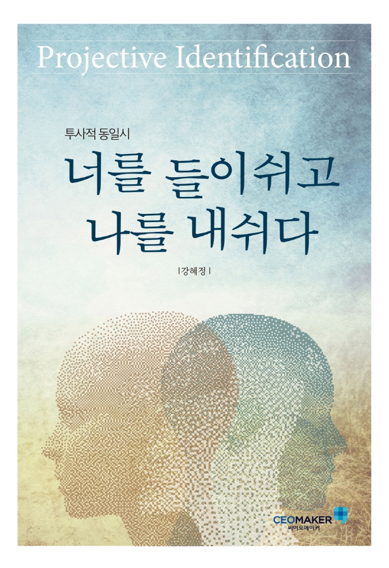 (투사적 동일시) 너를 들이쉬고 나를 내쉬다