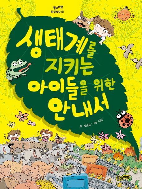 생태계를 지키는 아이들을 위한 안내서 = A children's guide to the ecosystem and environment