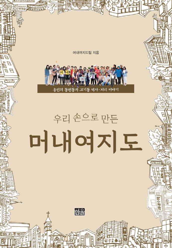 (우리 손으로 만든) 머내여지도 : 용인의 동천동과 고기동 역사·지리 이야기