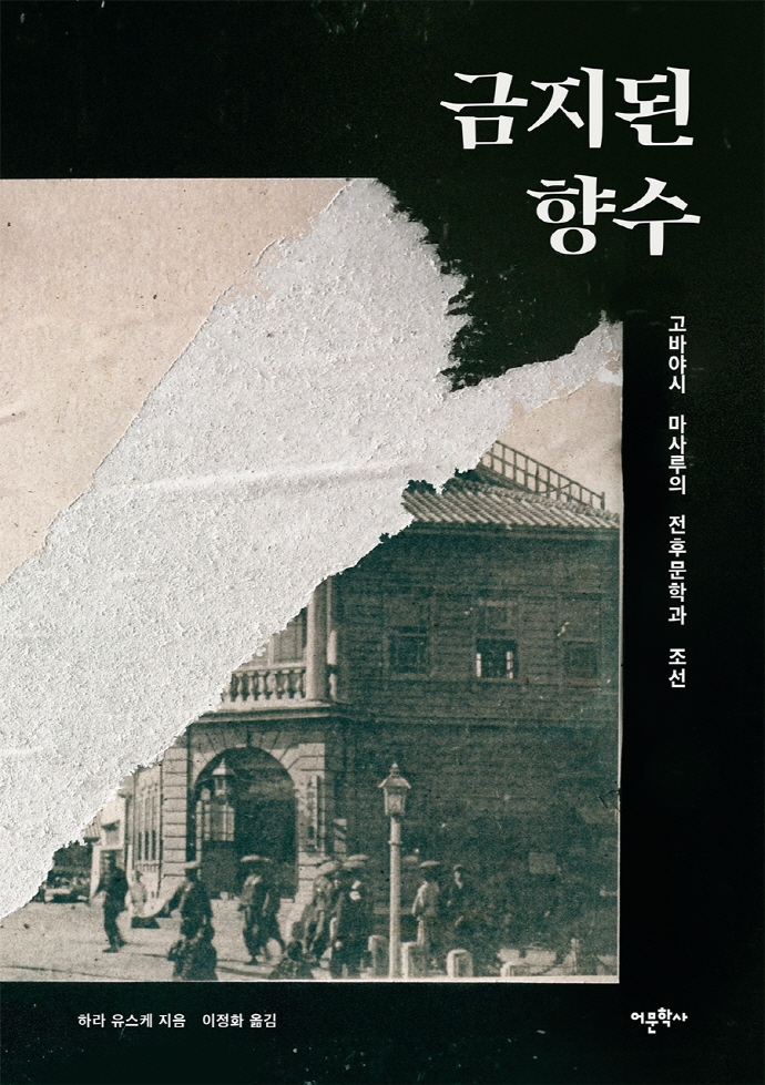 금지된 향수 : 고바야시 마사루의 전후문학과 조선