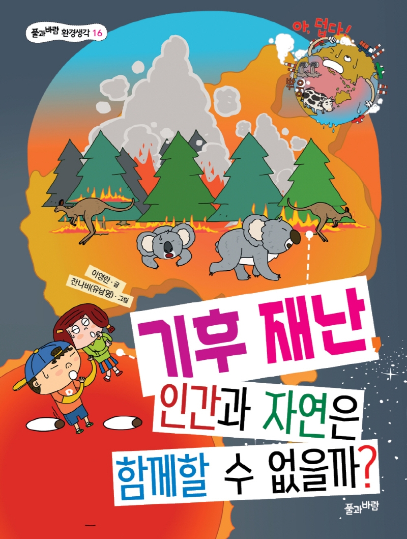 기후 재난, 인간과 자연은 함께할 수 없을까? = Does climate change really put nature and hummans at risk?