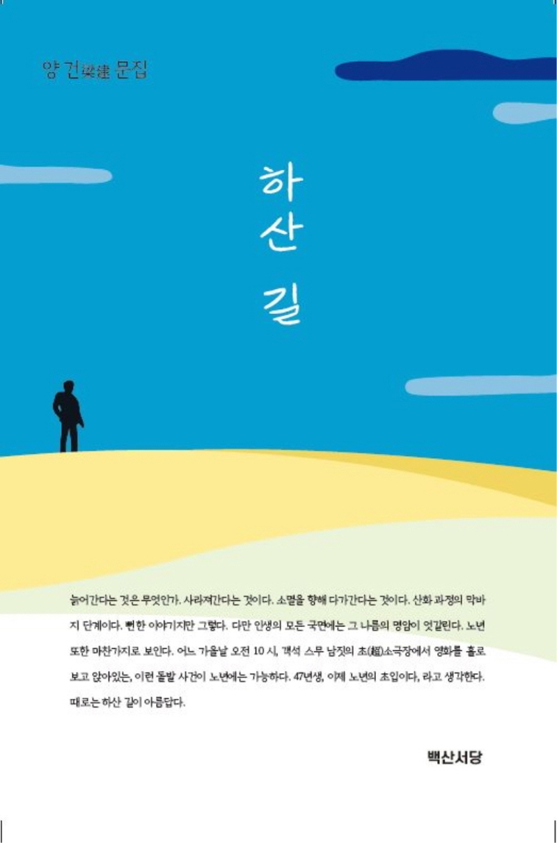 하산 길 : 양건 문집