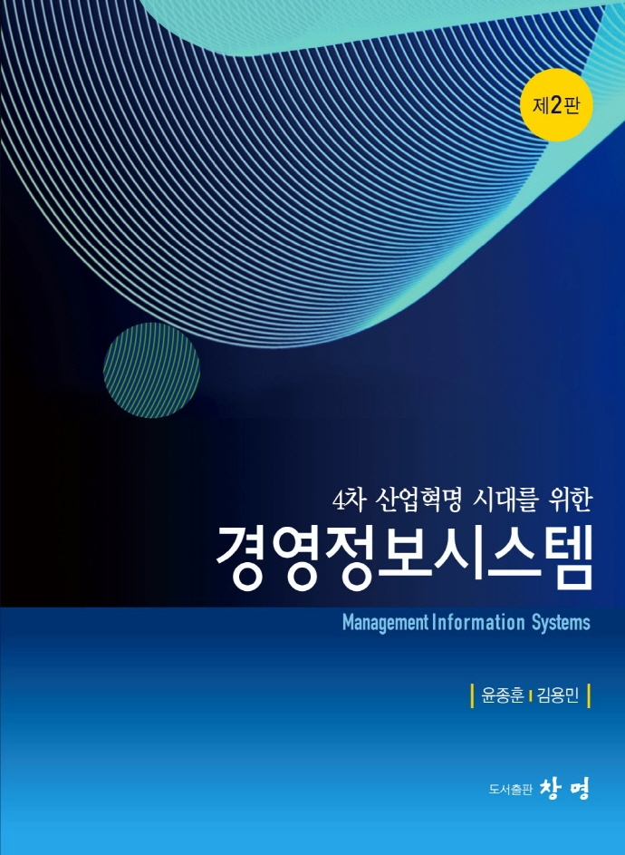 (4차 산업혁명 시대를 위한) 경영정보시스템 = Management information systems