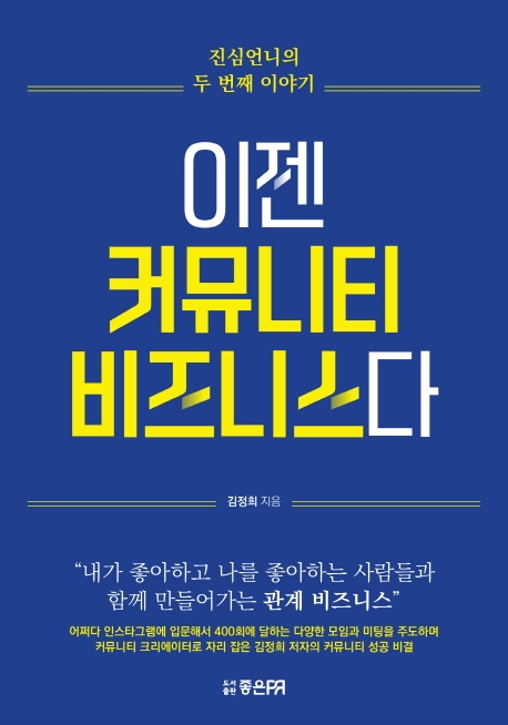 이젠 커뮤니티 비즈니스다 : 진심언니의 두 번째 이야기
