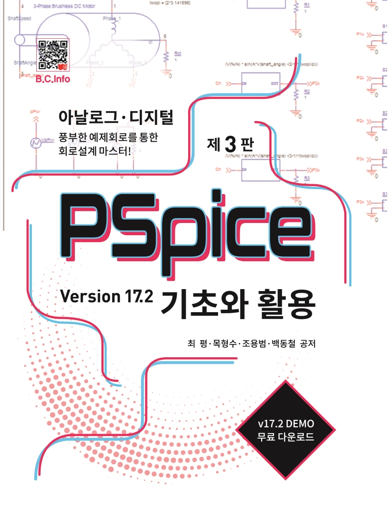 PSpice 기초와 활용 : Version 17.2