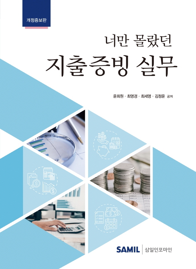 너만 몰랐던 지출증빙 실무