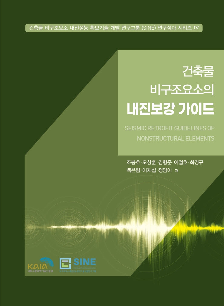 건축물 비구조요소의 내진보강 가이드 = Seismic retrofit guidelines of nonstructural elements