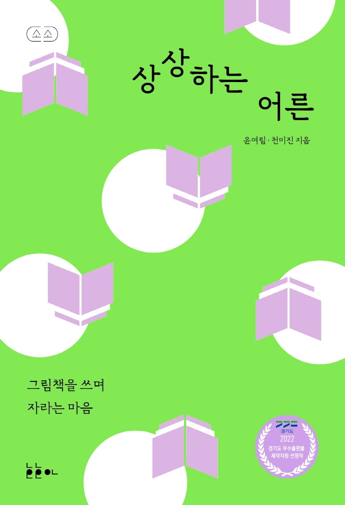 상상하는 어른 : 그림책을 쓰며 자라는 마음