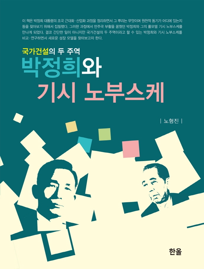 박정희와 기시 노부스케 : 국가건설의 두 주역