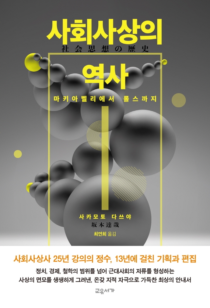 사회사상의 역사 : 마키아벨리에서 롤스까지