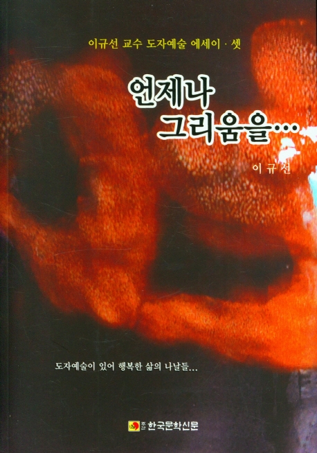 언제나 그리움을 : 이규선 교수 도자예술 에세이·셋