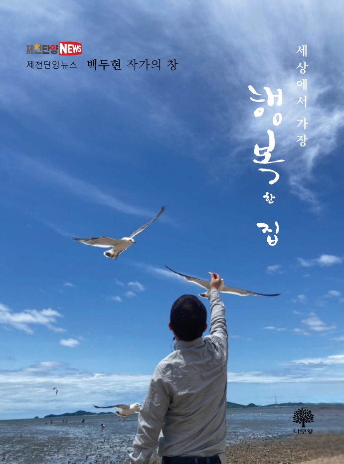 (세상에서 가장) 행복한 집 : 백두현 작가의 창
