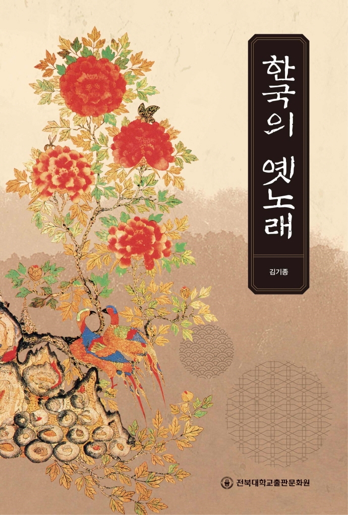 한국의 옛노래