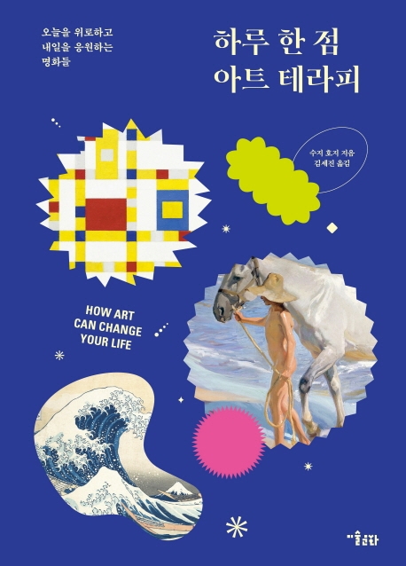 하루 한 점 아트 테라피 : 오늘을 위로하고 내일을 응원하는 명화들