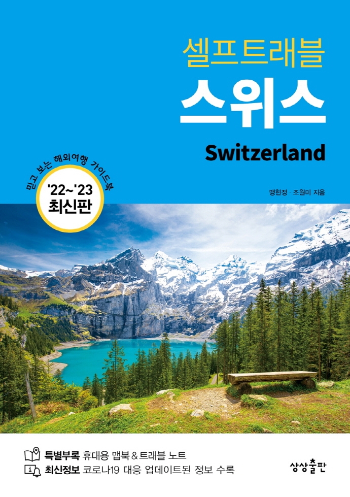 (셀프트래블) 스위스 = Switzerland