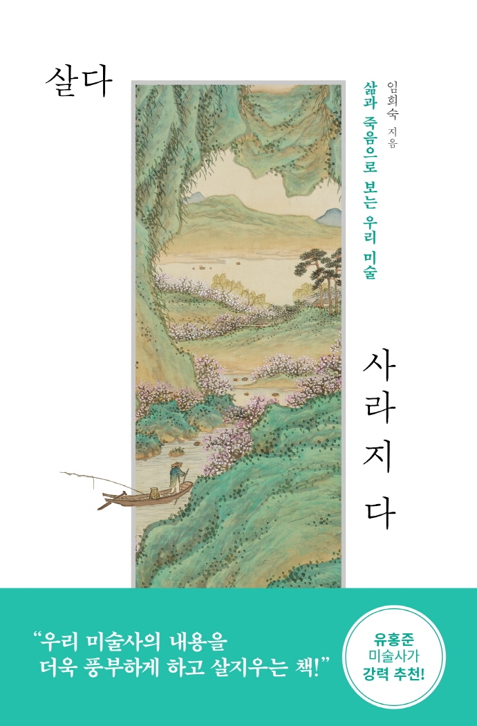 살다 사라지다 : 삶과 죽음으로 보는 우리 미술