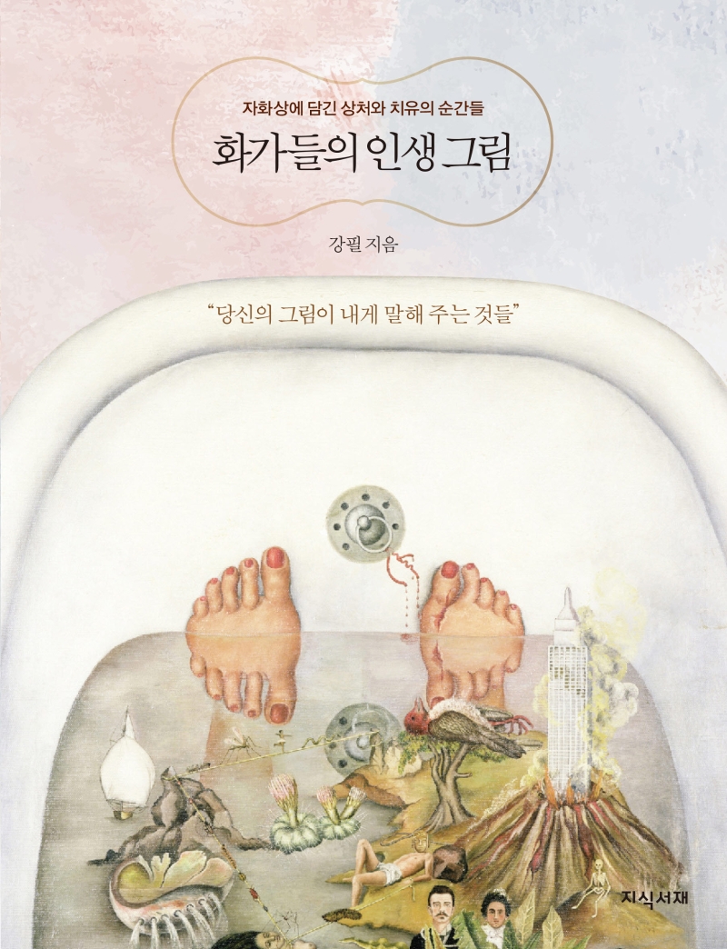 화가들의 인생 그림 : 자화상에 담긴 상처와 치유의 순간들