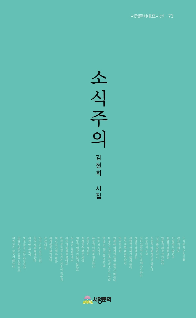 소식주의 : 김현희 시집