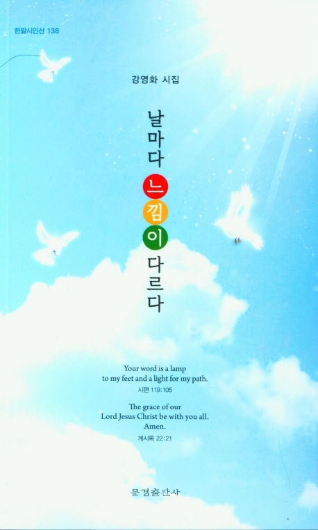 날마다 느낌이 다르다 : 강영화 시집