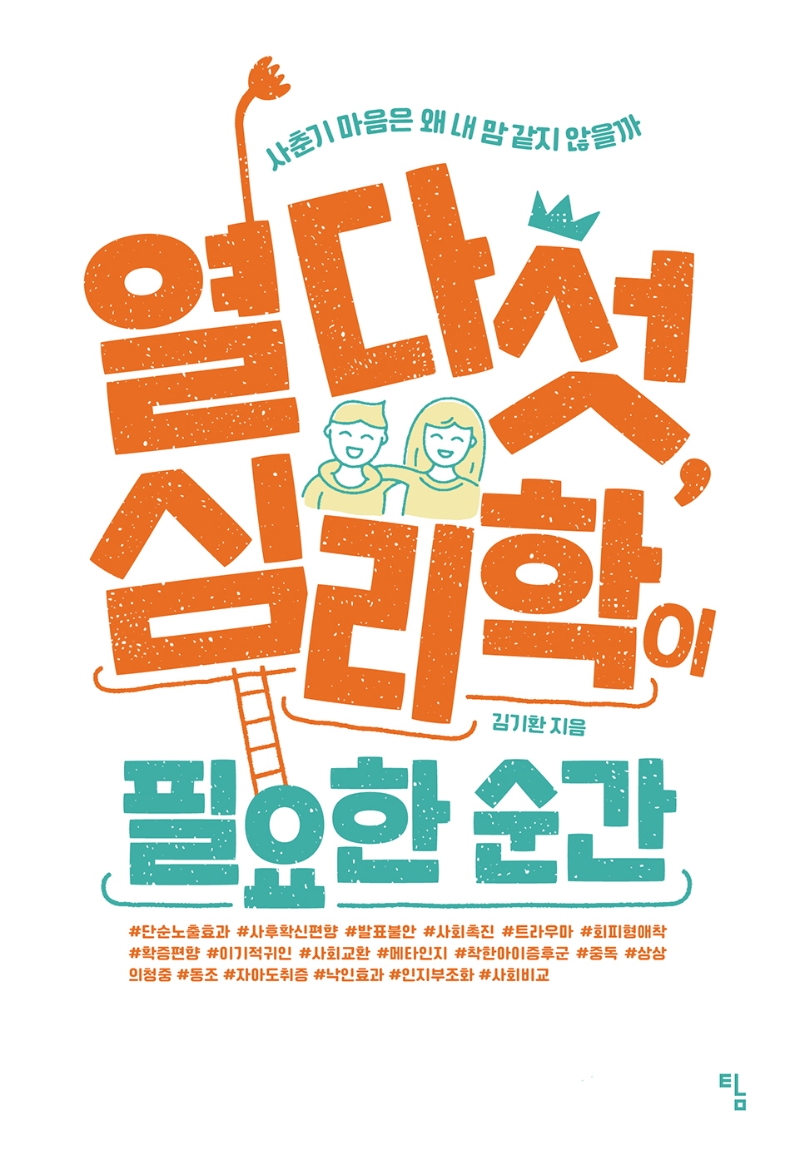 열다섯, 심리학이 필요한 순간 : 사춘기 마음은 왜 내 맘 같지 않을까