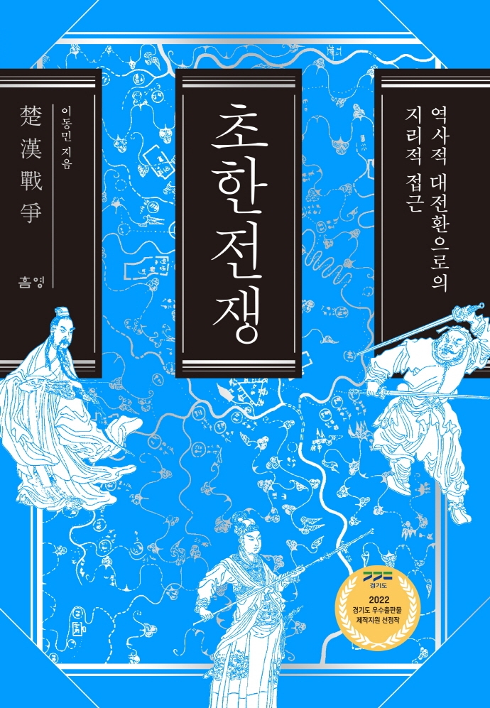 초한전쟁 : 역사적 대전환으로의 지리적 접근