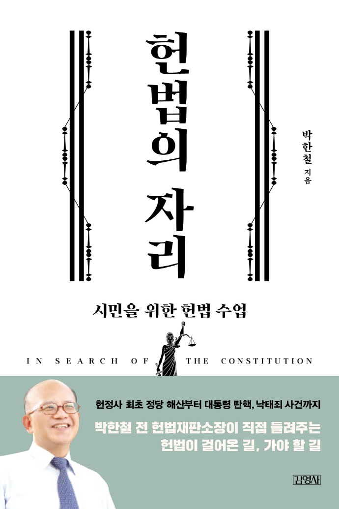 헌법의 자리 = In search of the constitution : 시민을 위한 헌법 수업