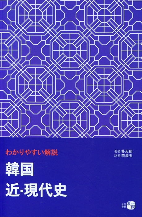 (わかりやすい解說) 韓国近·現代史