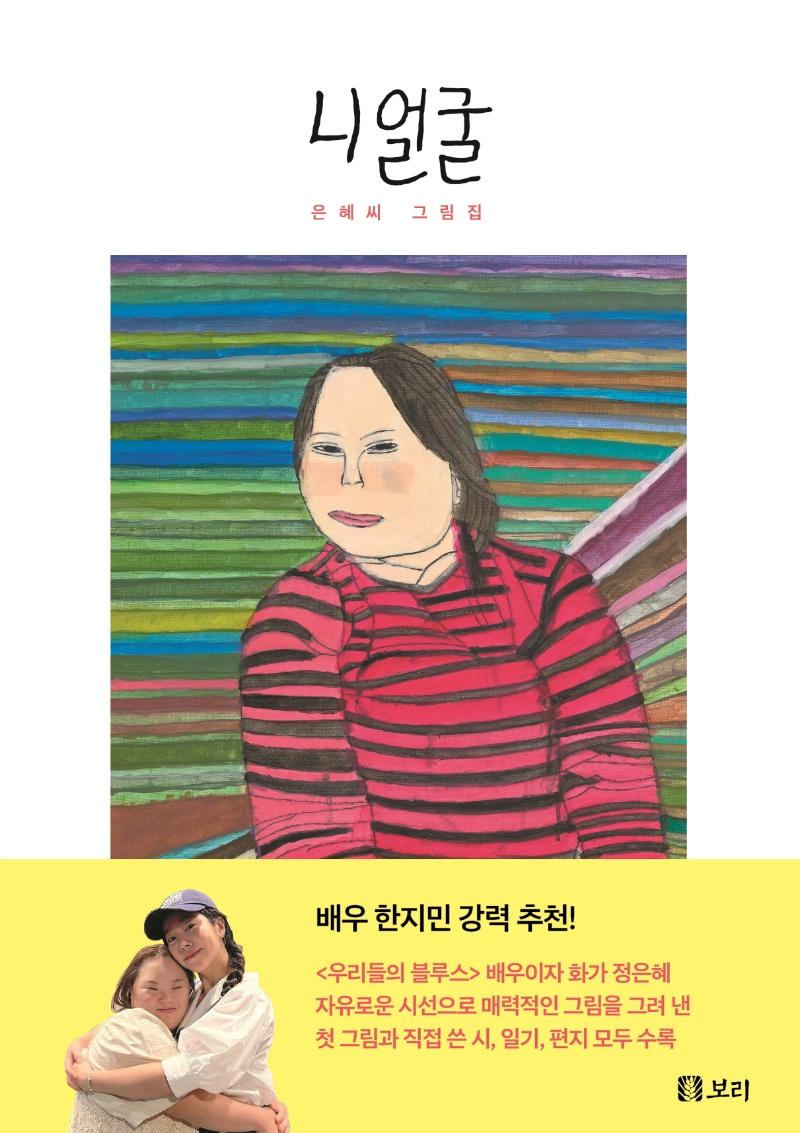 니 얼굴 : 은혜씨 그림집 
