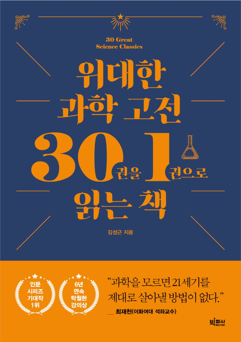 위대한 과학 고전 30권을 1권으로 읽는 책 = 30 great science classics / 김성근 지음