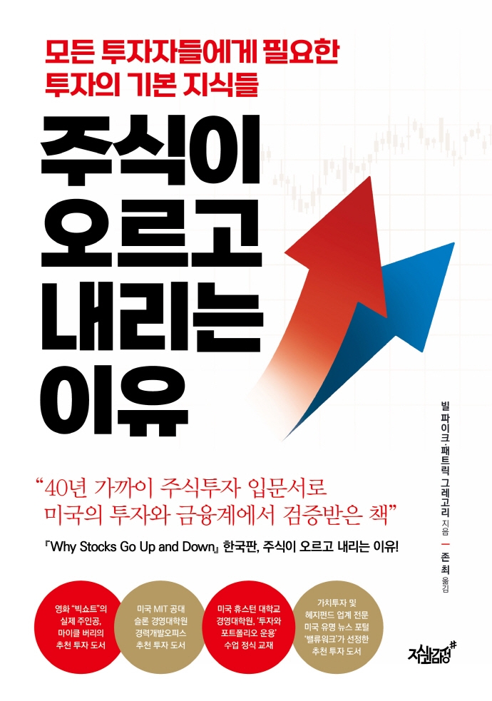 주식이 오르고 내리는 이유 : 모든 투자자들에게 필요한 투자의 기본 지식들