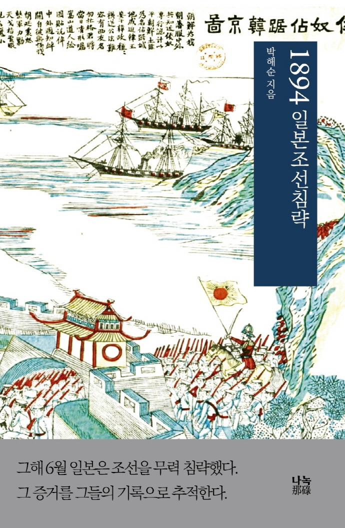 1894 일본조선침략