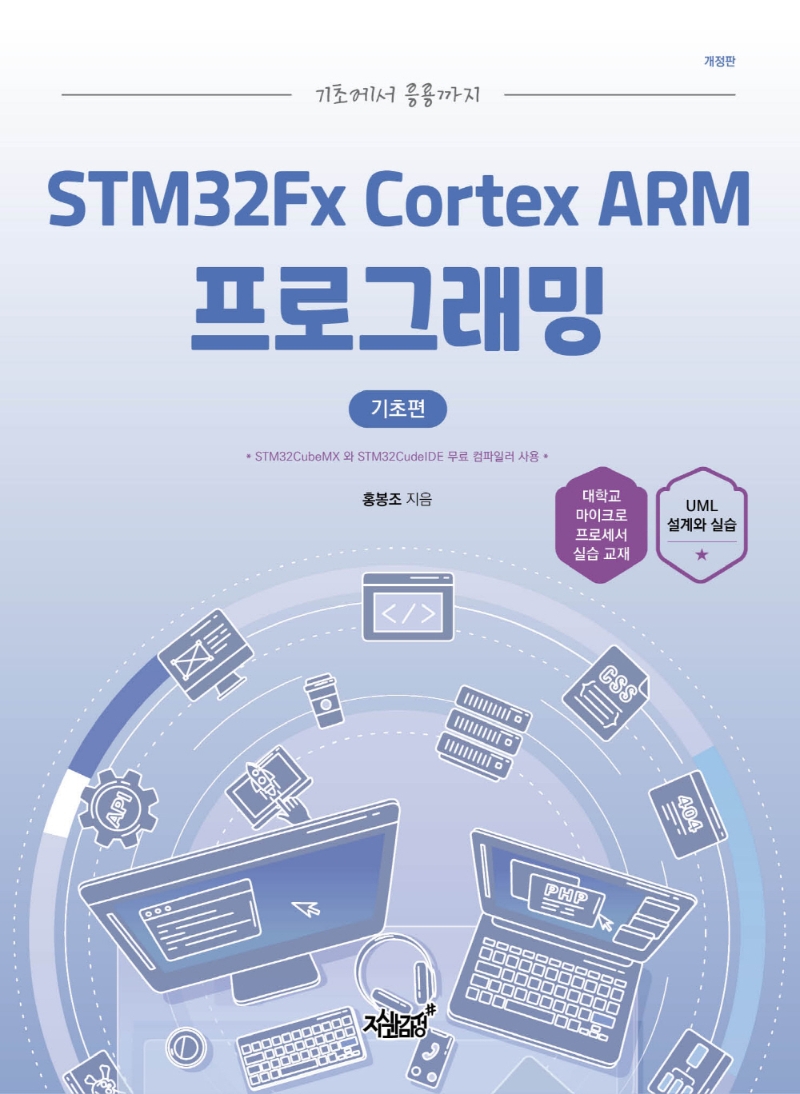 (기초에서 응용까지) STM32Fx Cortex ARM 프로그래밍. 기초편