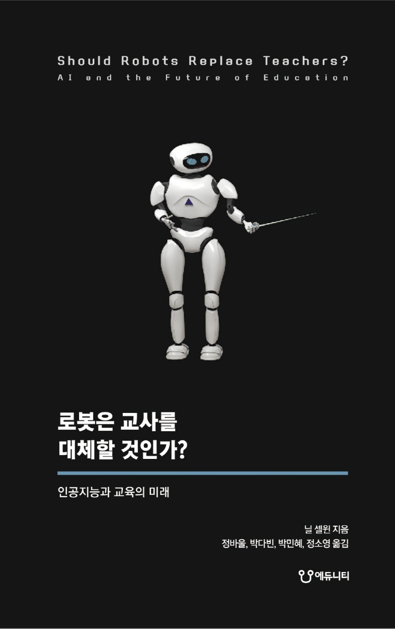로봇은 교사를 대체할 것인가? : 인공지능과 교육의 미래