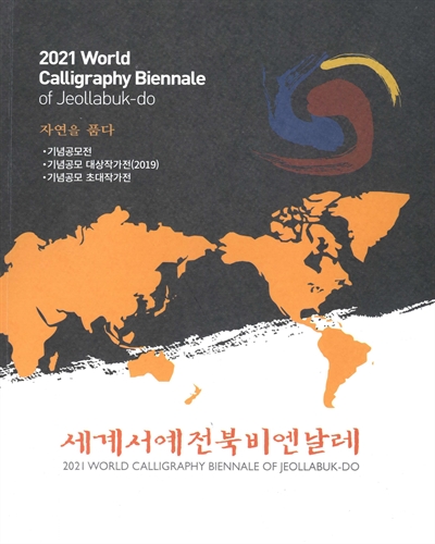 (제13회) 세계서예전북비엔날레 = World calligraphy biennale of Jeollabuk-do