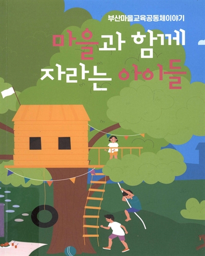 마을과 함께 자라는 아이들 : 부산마을교육공동체 이야기