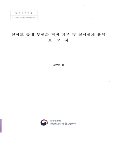 선미도 등대 무인화 정비 기본 및 실시설계 용역 보고서