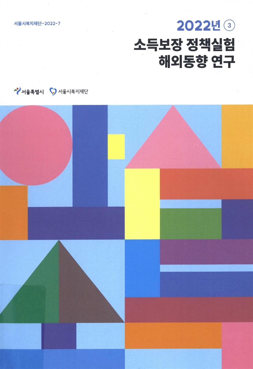 소득보장 정책실험 해외동향 연구 / 서울특별시, 서울시복지재단 [편]