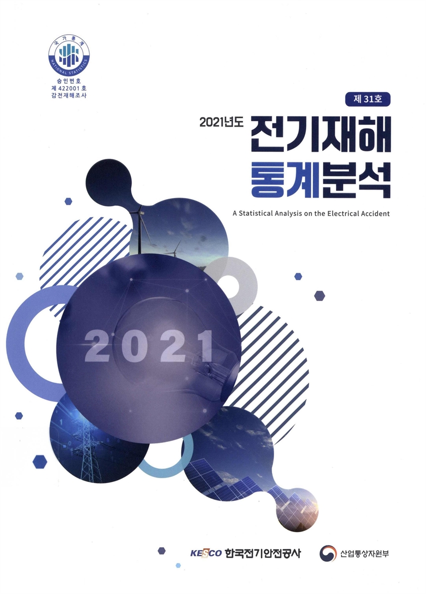 전기재해통계분석 = A statistical analysis on the electrical accident. 2021(제31호)