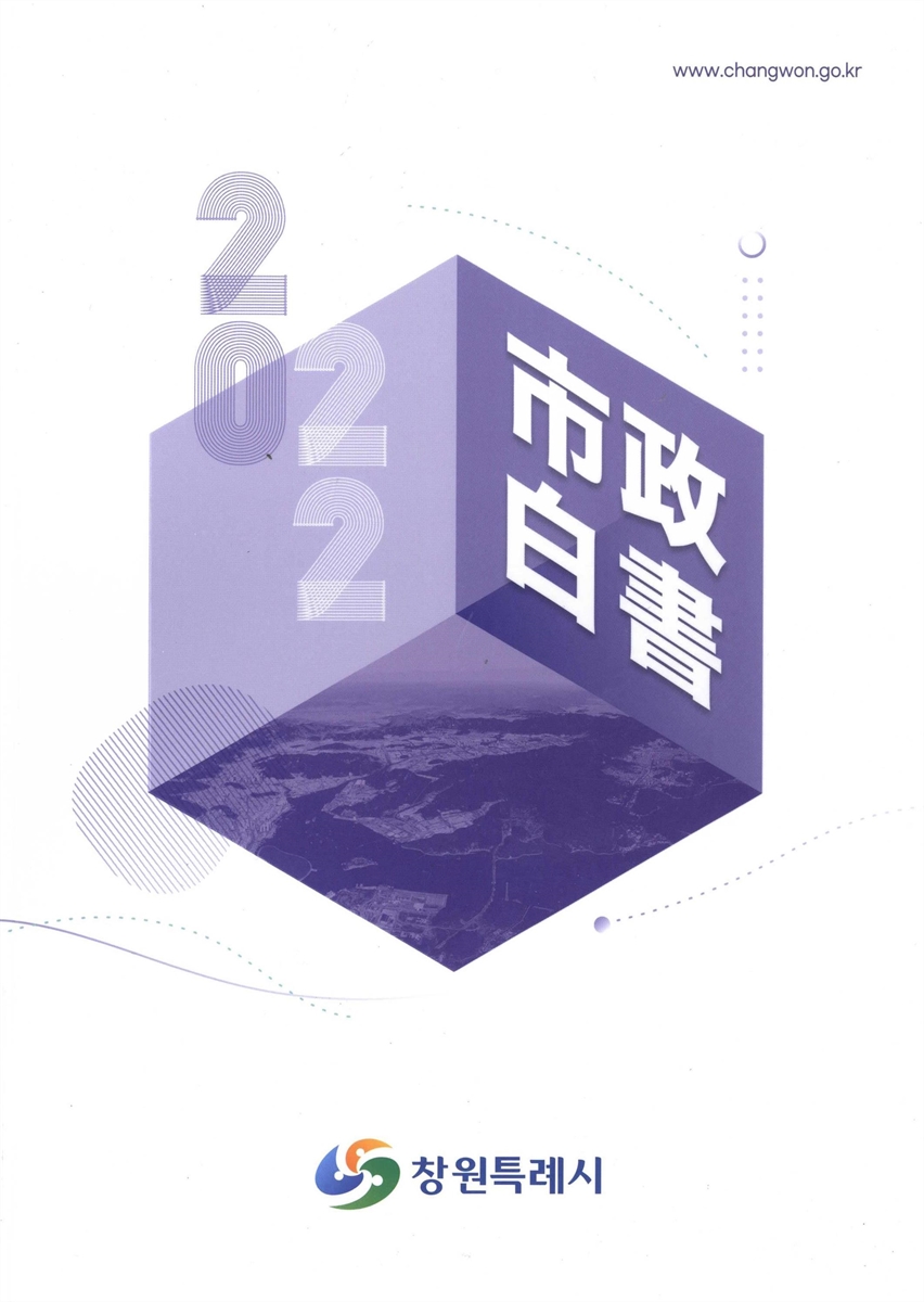 市政白書. 2022