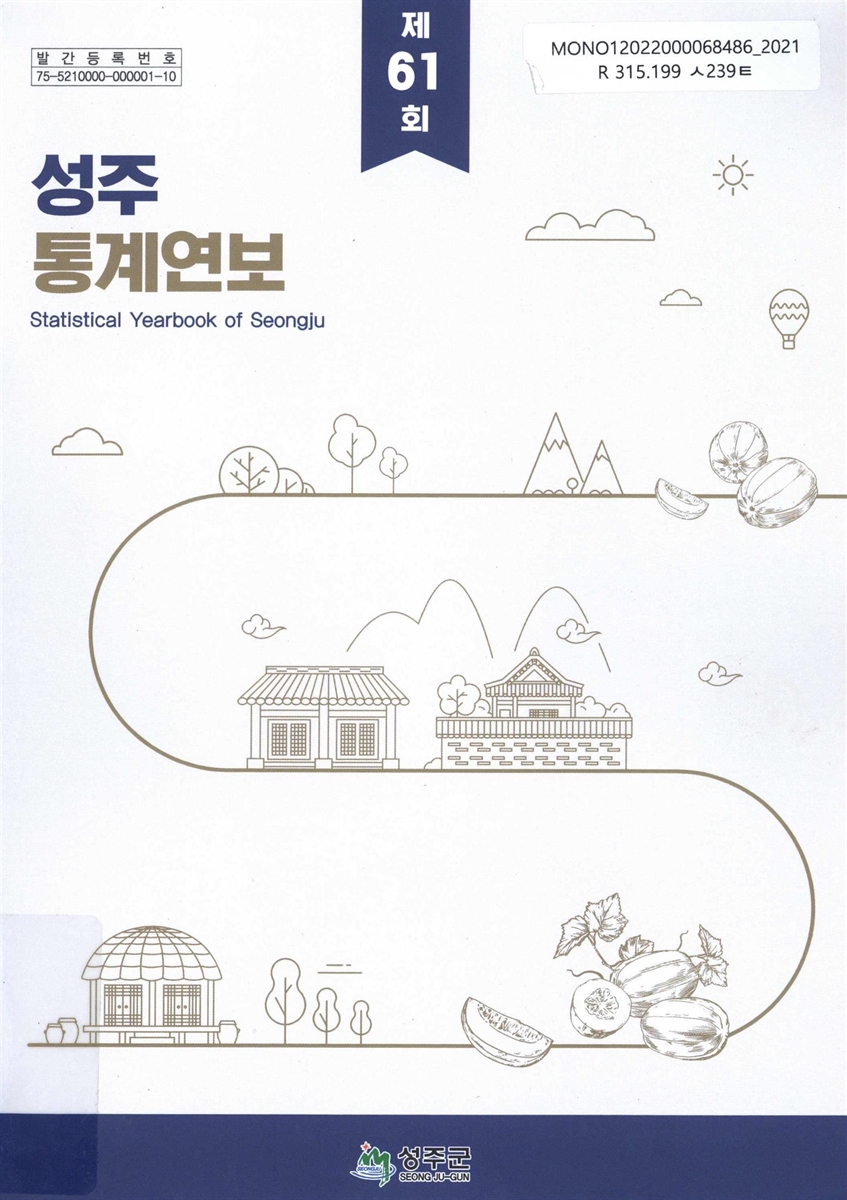 성주통계연보 = Statistical yearbook of Seongju. [2021](제61회)