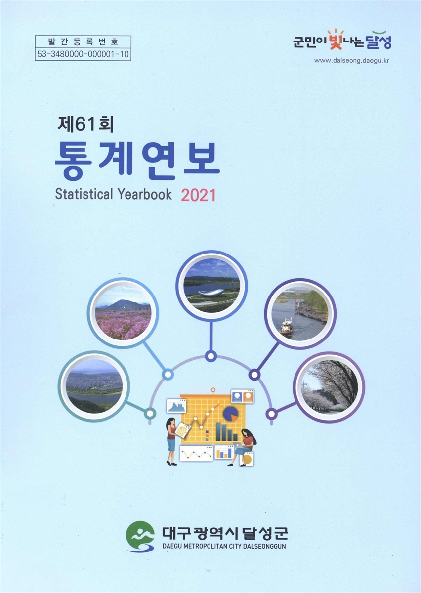 통계연보 = Statistical yearbook. 2021(제61회)