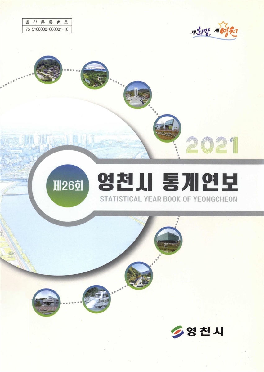 영천시 통계연보 = Statistical year book of Yeongcheon. 2021(제26회)