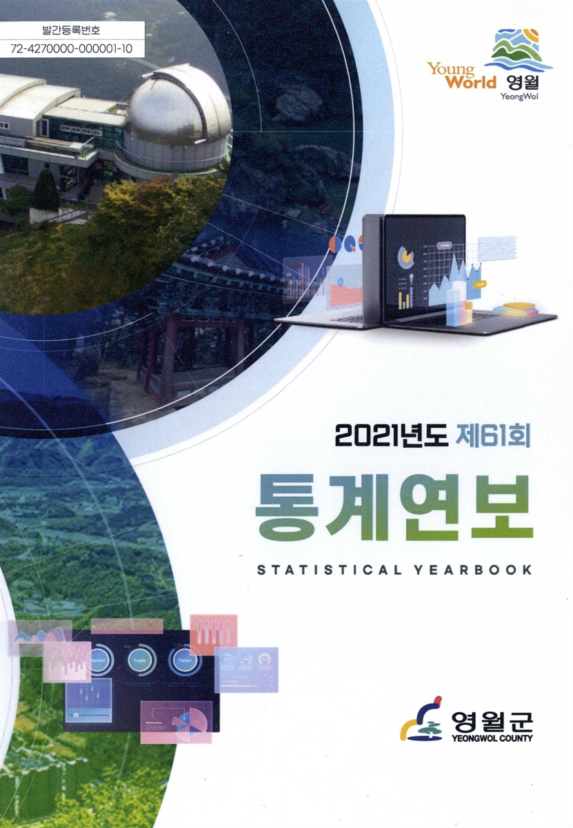 통계연보 = Statistical yearbook. 2021(제61회)