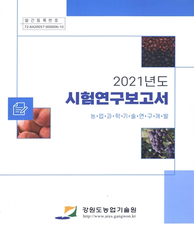 (2021년도) 시험연구보고서 : 농업과학기술연구개발