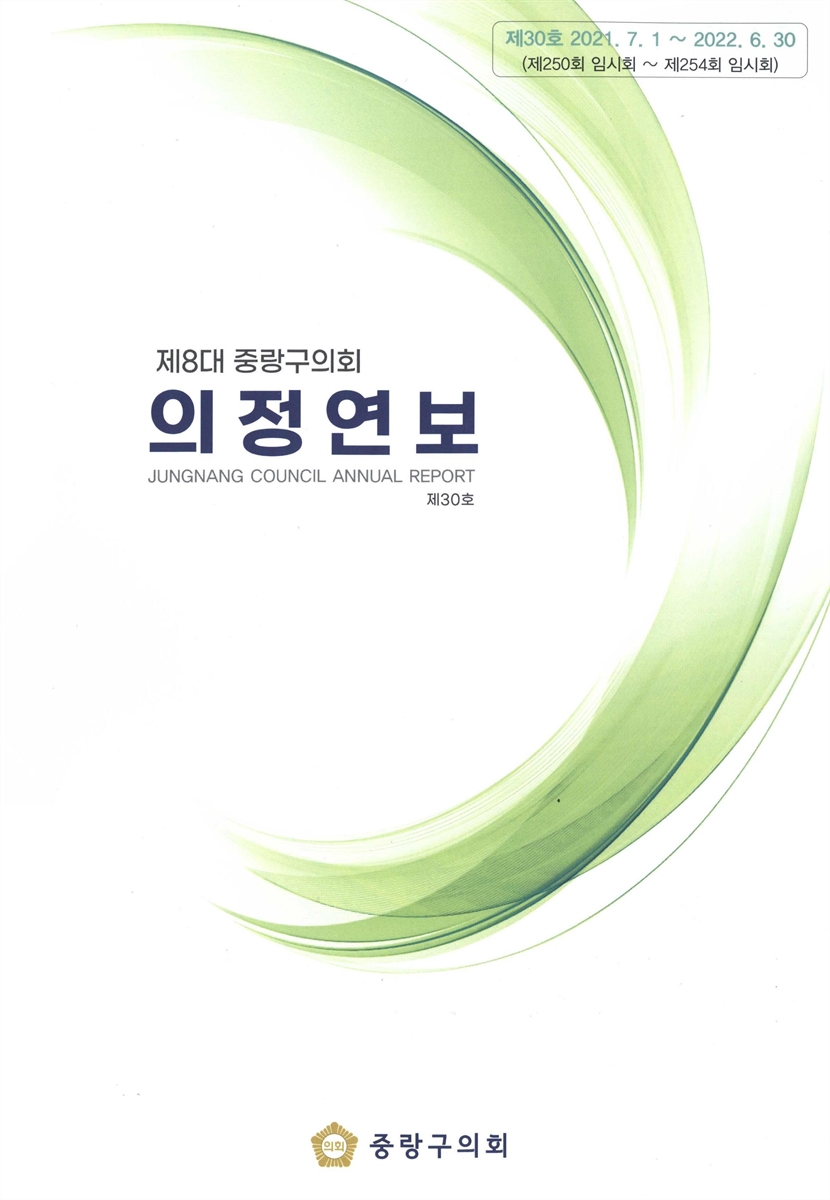 의정연보 = Jungnang Council annual report. 2022(제30호)